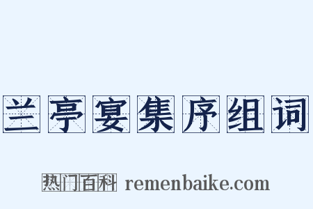 兰亭宴集序组词是什么意思的图片